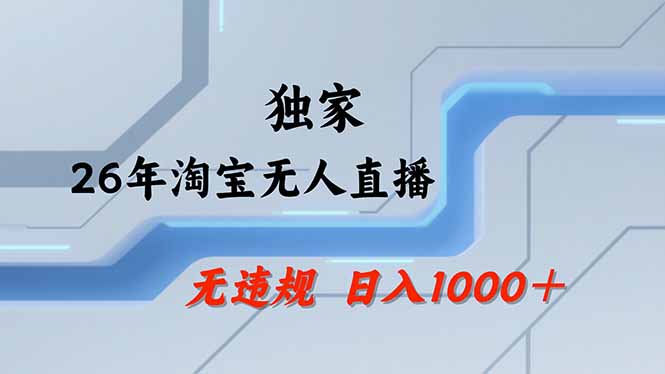 淘宝无人直播，不违规不封号，直播25小时卖17万，全年旺季！可批量矩阵-旺仔资源库