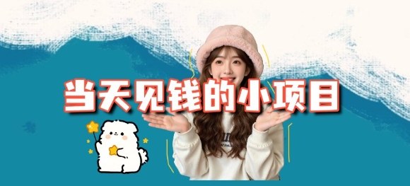 当天能收益的3个小项目拆解_包括平台+操作流程-旺仔资源库