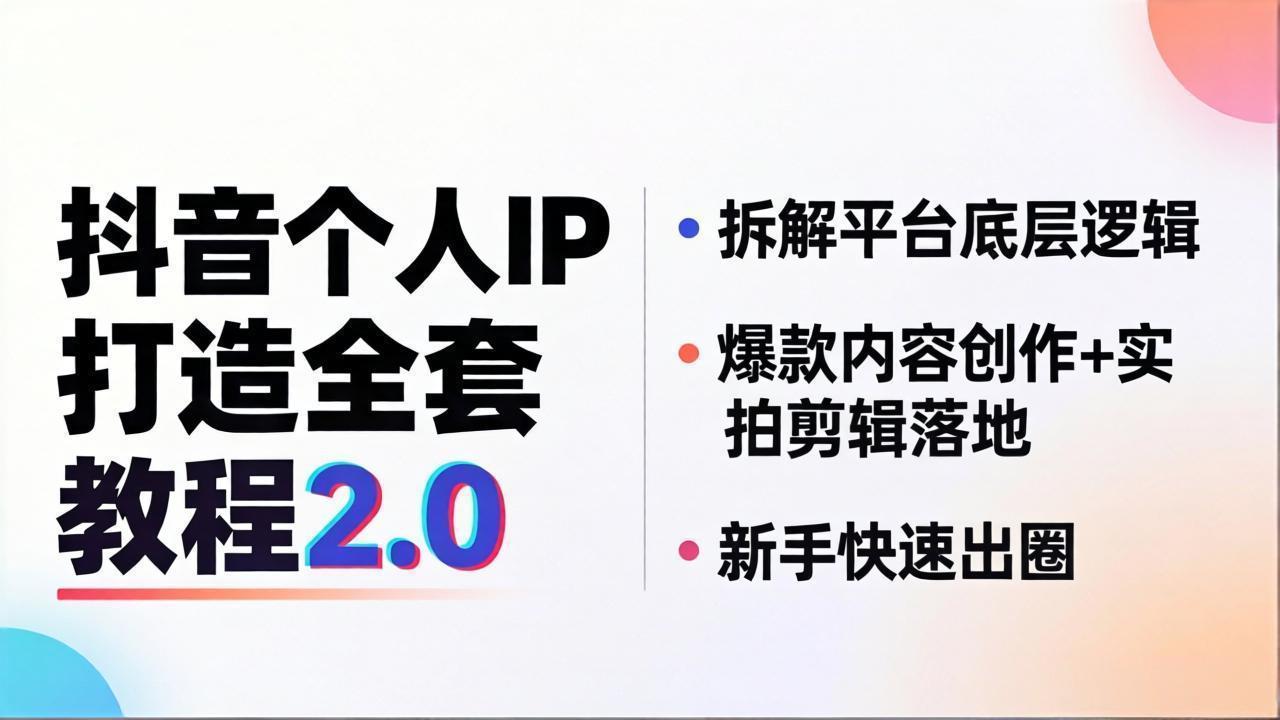 抖音个人IP打造全套教程2.0 拆解平台底层逻辑，爆款内容创作+实拍剪辑落地，新手快速出圈-旺仔资源库
