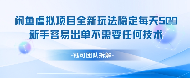 闲鱼虚拟项目全新玩法，稳定每天几张+ 新手容易出单不需要任何技术-旺仔资源库