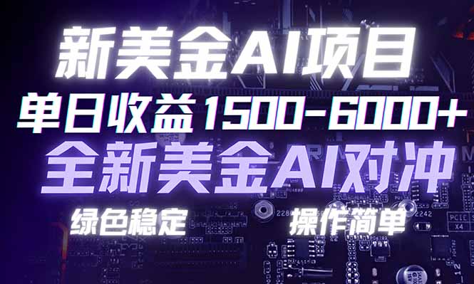 日赚1500-6000+，新美金 AI 对冲项目，合规稳定，小白易上手，创业副业优选，可复制放大-旺仔资源库