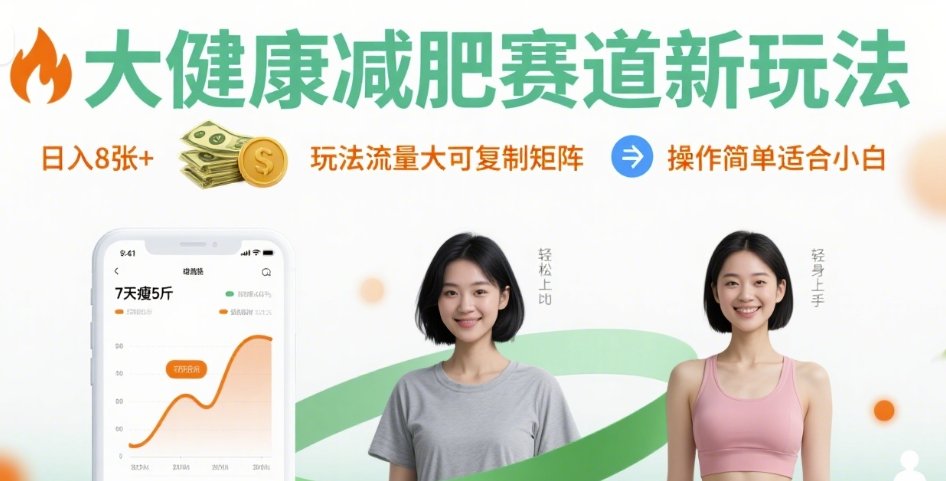 大健康减肥赛道新玩法日入8张，玩法流量大可复制矩阵，操作简单适合小白-旺仔资源库