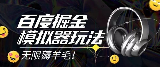 2025最新百度掘金模拟器挂机玩法，单机一天打15.无任何成本即可无限薅羊毛打金，矩阵操作月入过1W【揭秘】-旺仔资源库
