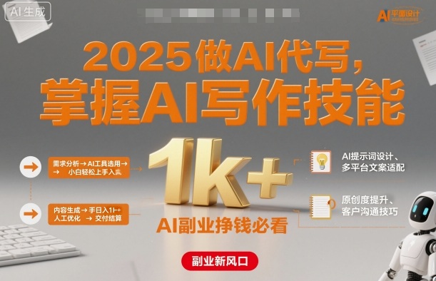 2025做AI代写，掌握AI写作技能，小白轻松上手日入1k+，AI副业挣钱必看-旺仔资源库