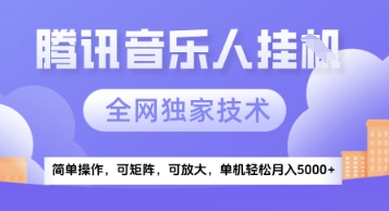 【腾讯音乐挂G】独家技术，项目红利期，可矩阵可放大，稳定月入5k+【揭秘】-旺仔资源库