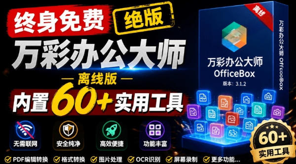 官网于已正式停服下架！现在离线版成了终身免费版，内置60+实用工具，万彩办公大师离线版OfficeBox-旺仔资源库