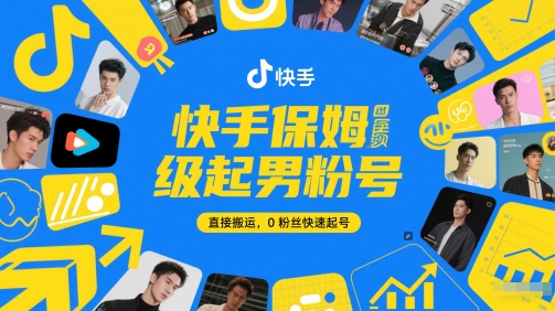 快手保姆级起男粉号，直接搬运，0粉丝快速起号-旺仔资源库
