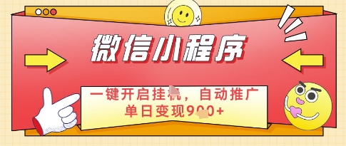 微信官方省心福利项目，小程序挂G副业：每天 30 分钟，日入几张【揭秘】-旺仔资源库