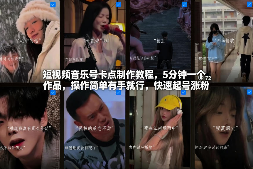 短视频音乐号卡点制作教程，5分钟一个作品，操作简单有手就行，快速起号涨粉-旺仔资源库