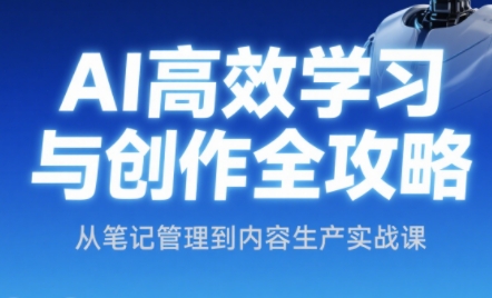 小茗姐姐·AI高效学习和内容生产实战-旺仔资源库