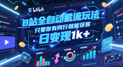 B站全自动截流玩法只要你有同行就能获客，日变现1k+【揭秘】-旺仔资源库