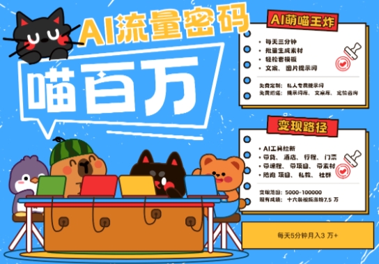 AI+宠物+旅行2025最火流量密码，轻松用AI宠物做文旅账号，小白三分钟学会，N种变现渠道，月入五位数-旺仔资源库