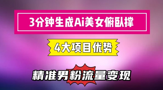 3分钟生成AI美女俯卧撑短视频：轻松起号，精准流量变现利器-旺仔资源库