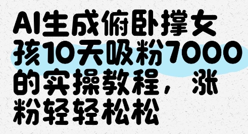 AI生成俯卧撑女孩，10天吸粉7000的实操教程，涨粉轻轻松松-旺仔资源库