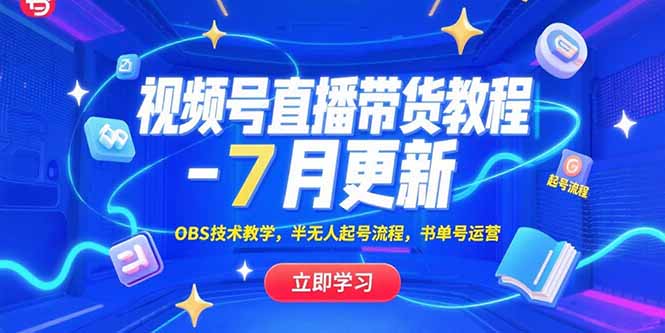 视频号直播带货教程-7月更新，OBS技术教学，半无人起号流程，书单号运营-旺仔资源库
