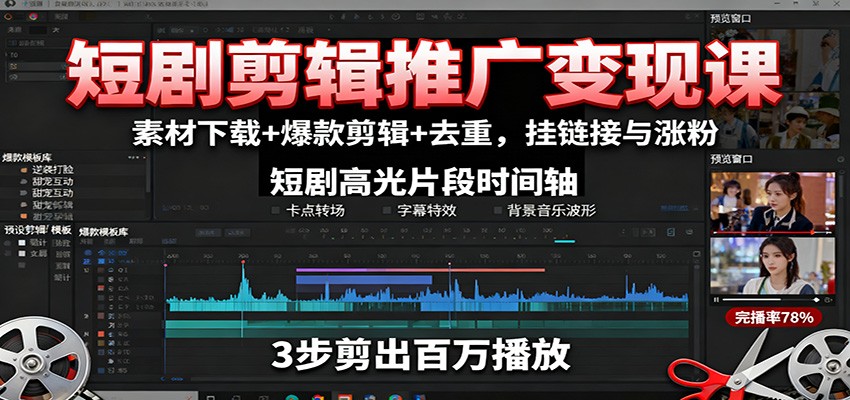 短剧剪辑推广变现课：素材下载+爆款剪辑+去重，挂链接与涨粉-旺仔资源库