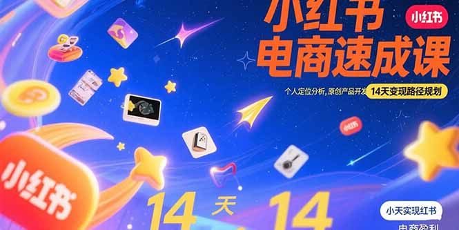 小红书虚拟电商速成课：个人定位分析，原创产品开发，14天变现路径规划-旺仔资源库