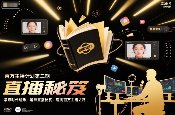 百万主播计划第二期，紧跟时代趋势，解锁直播秘笈，近向百万主播之路-旺仔资源库