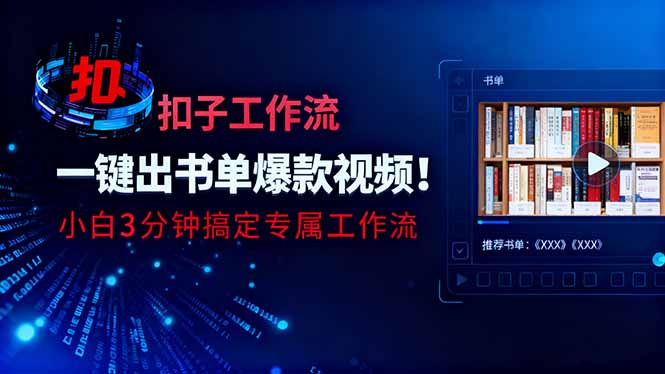 利用扣子工作流一键生成书单爆款视频，小白三分钟搞定专属工作流-旺仔资源库