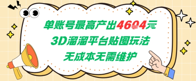 单账号最高产出4604，3D溜溜平台贴图玩法，无成本无需维护，兼职副业最稳项目-旺仔资源库