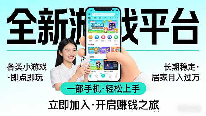全新平台各类小游戏 一部手机即可操作 小白轻松上手 长期稳定 居家月入过万!!!-旺仔资源库