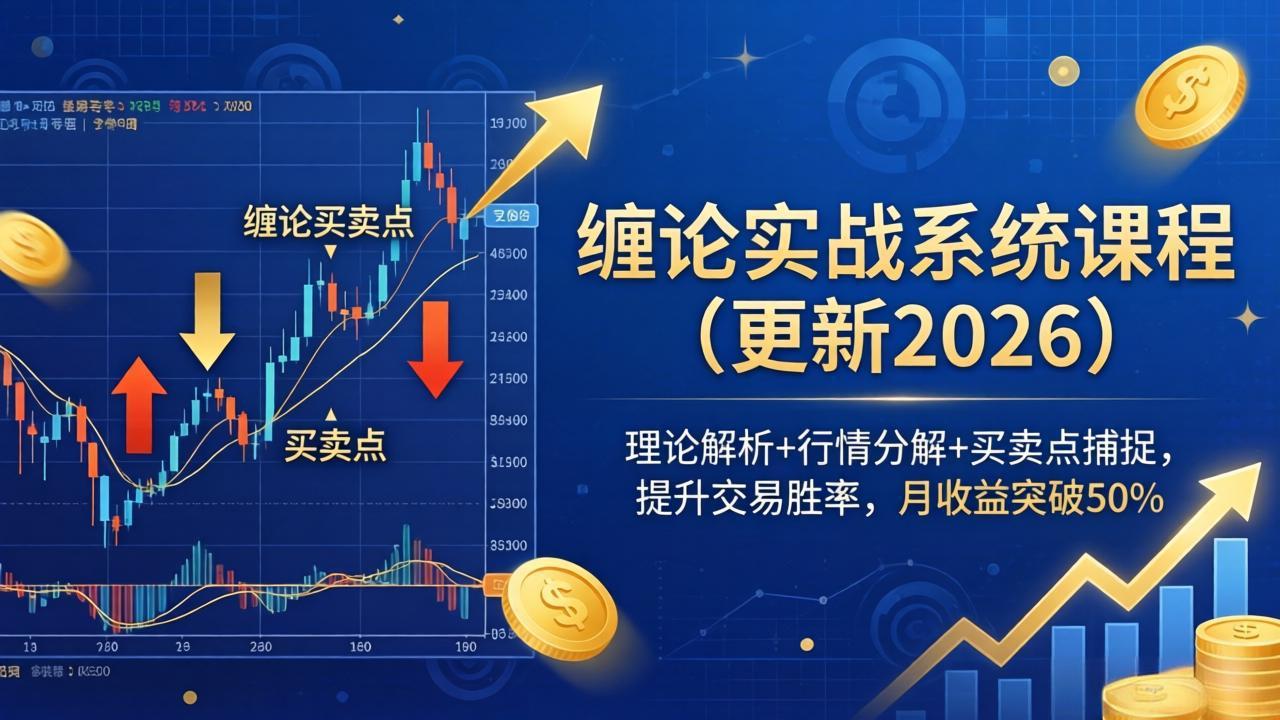 缠论实战系统课程(更新26年6月-旺仔资源库