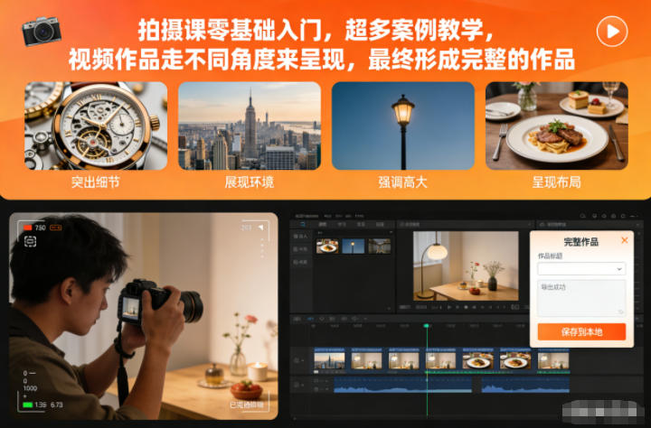 拍摄课零基础入门，超多案例教学，视频作品走不同角度来呈现，最终形成完整的作品-旺仔资源库