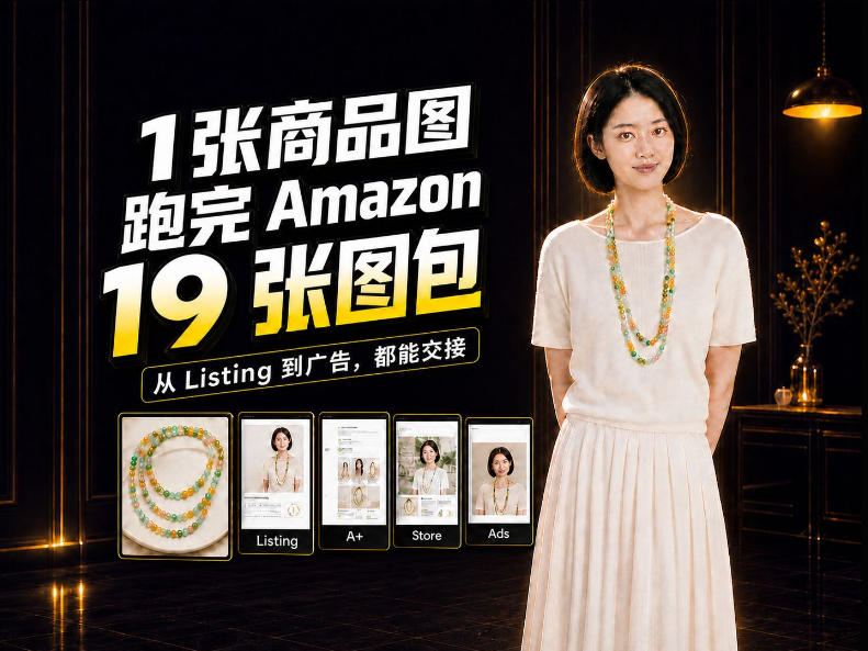一张商品图,怎么做成Amazon 19张完整图包?我把整个流程跑了一遍-旺仔资源库