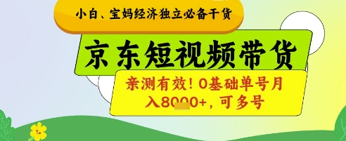 小白宝妈经济独立必备干货，京东短视频带货，亲测有效!0基础单号月入8k+，可多号【揭秘】-旺仔资源库