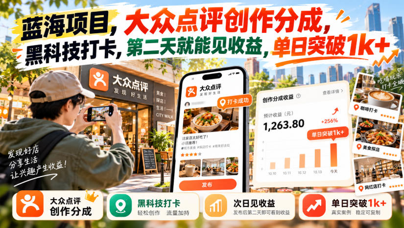 蓝海项目，大众点评创作分成，黑科技打卡，第二天就能见收益，单日突破1k+【揭秘】-旺仔资源库