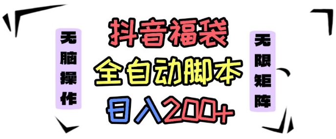 抖音全自动抢福袋项目，蓝海赛道，新手小白一天轻松200+，看完直接可以上手【揭秘】-旺仔资源库