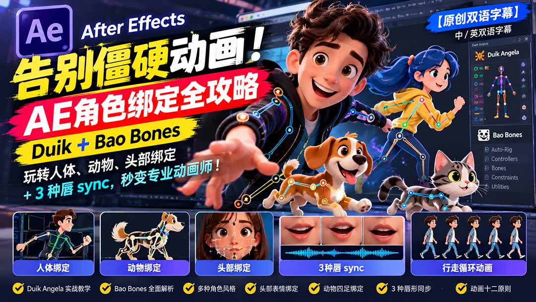 【无水印】告别僵硬动画!AE 角色绑定全攻略:Duik+Bao Bones玩转人体/动物/头部绑定+3种唇sync,秒变专业动画师-旺仔资源库