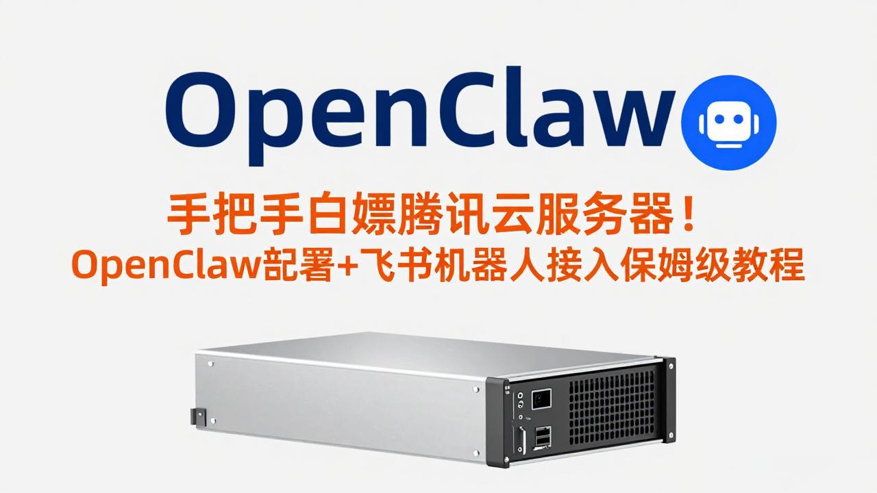 手把手白嫖腾讯云服务器！OpenClaw部署+飞书机器人接入保姆级教程-旺仔资源库