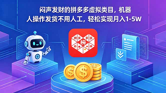 闷声发财的拼多多虚拟类目,机器人操作发货不用人工,轻松实现月入 1-5W-旺仔资源库