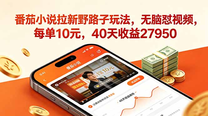 番茄小说拉新野路子玩法，无脑怼视频，每单10元，40天收益27950-旺仔资源库