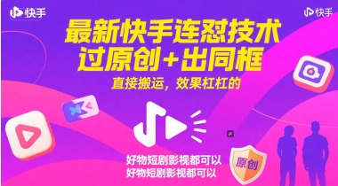 最新快手连怼技术，过原创+出同框，直接搬运，效果杠杠的，好物短剧影视都可以-旺仔资源库