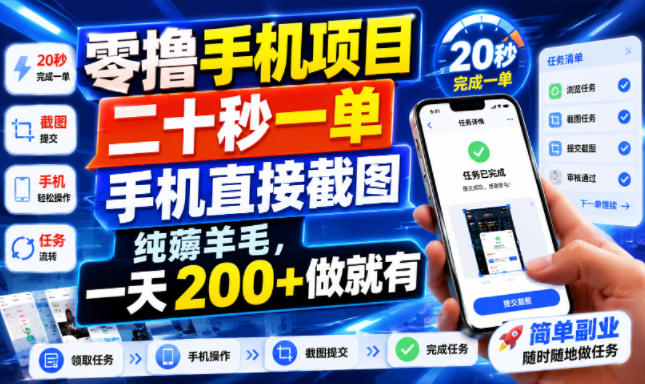 零撸手机项目，二十秒一单，手机直接截图，纯薅羊毛，一天200+做就有【揭秘】-旺仔资源库
