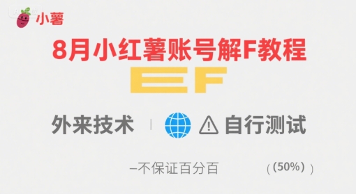 8月小红薯账号解封教程，外来技术，自行测试，不保证百分百-旺仔资源库