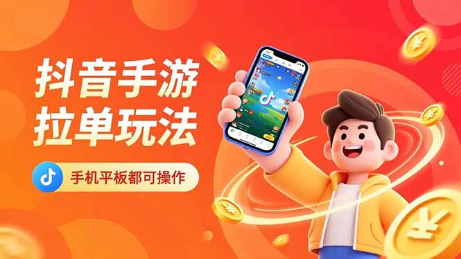 抖音手游拉单玩法，手机平板都可以操作，一天十分钟也可以收入上k！-旺仔资源库