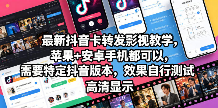最新抖音卡转发影视搬运教学，苹果+安卓手机都可以，需要特定抖音版本，效果自行测试-旺仔资源库
