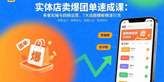 实体店卖爆团单速成课：来客实操与四榜运营，7大选题模板精准引流-旺仔资源库