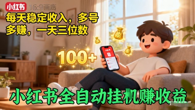 小红书全自动挂G賺收益，每天稳定收入，多号多賺，一天三位数【揭秘】-旺仔资源库