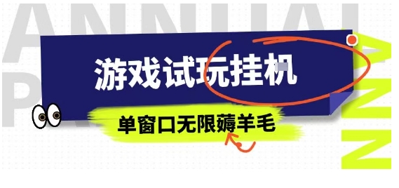 全网首发试玩挂G项目，全自动运行单窗口无上限，纯0撸本人亲测一天可薅100米【揭秘】-旺仔资源库