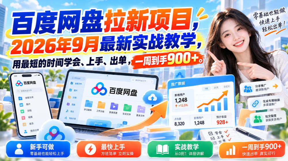 百度网盘拉新项目,2026年9月最新实战教学,用最短的时间学会、上手、出单,一周到手900+-旺仔资源库