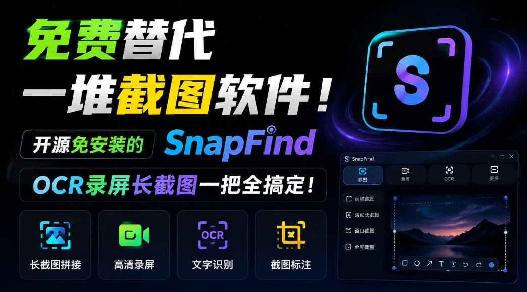 免费替代一堆截图软件！开源免安装的SnapFind，OCR录屏长截图一把全搞定！-旺仔资源库