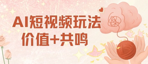 AI短视频玩法，价值+共鸣玩法，单号每天收益7张小白可玩，操作简单-旺仔资源库