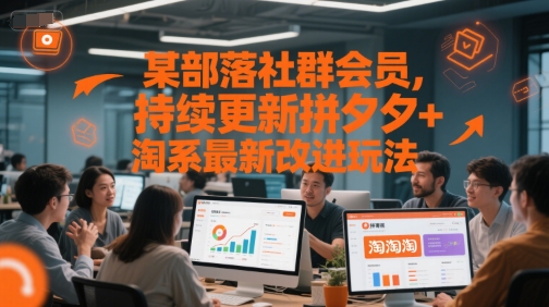某部落社群会员，持续更新拼夕夕+淘系最新改进玩法-旺仔资源库