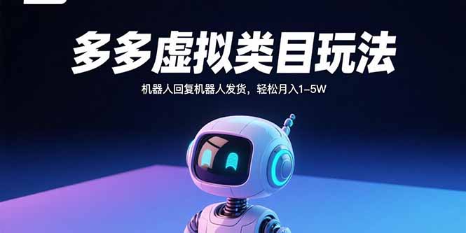 多多虚拟类目玩法，机器人回复机器人发货，轻松月入1-5W-旺仔资源库