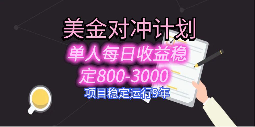 美刀掘金变现项目，单人每日收益800-3000，稳定运行8年-旺仔资源库