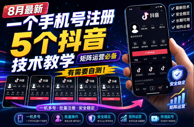 8月最新一个手机号注册5个抖音技术教学，矩阵运营必，有需要自测！-旺仔资源库